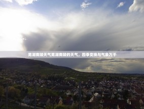 芜湖南陵天气芜湖南陵的天气，四季变换与气象万千