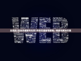 北京的7月份交通限号北京7月份交通限号措施，挑战与解决方案