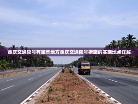 重庆交通限号有哪些地方重庆交通限号措施的实施地点详解