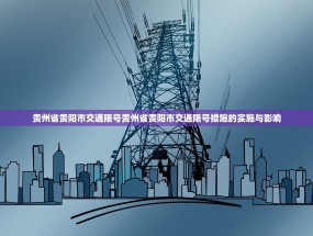 贵州省贵阳市交通限号贵州省贵阳市交通限号措施的实施与影响