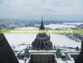黄山市屯溪区天气黄山市屯溪区天气，探索自然之美与气象之韵