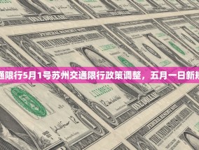 苏州交通限行5月1号苏州交通限行政策调整，五月一日新规定实施