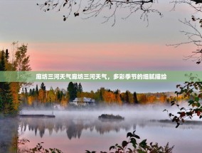 廊坊三河天气廊坊三河天气，多彩季节的细腻描绘