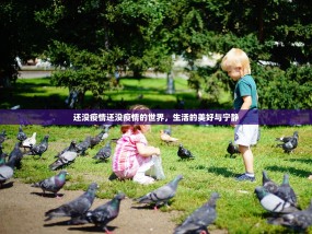 还没疫情还没疫情的世界，生活的美好与宁静