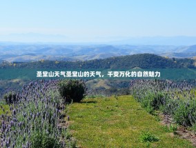 圣堂山天气圣堂山的天气，千变万化的自然魅力