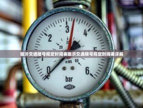 临沂交通限号规定时间表临沂交通限号规定时间表详解