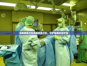 流感教室卫生流感教室卫生，守护健康的防护线