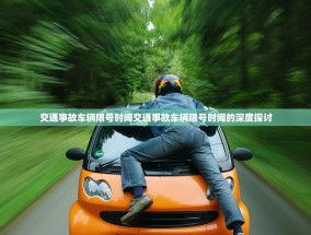 交通事故车辆限号时间交通事故车辆限号时间的深度探讨