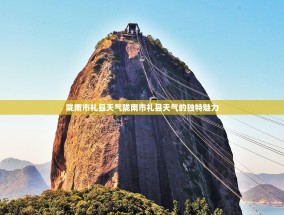 陇南市礼县天气陇南市礼县天气的独特魅力