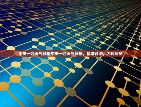 中央一台天气预报中央一台天气预报，精准预测，为民服务