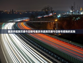 重庆市道路交通今日限号重庆市道路交通今日限号措施的实施
