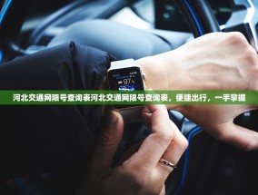 河北交通网限号查询表河北交通网限号查询表，便捷出行，一手掌握