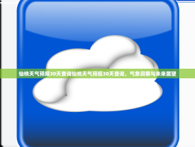 仙桃天气预报30天查询仙桃天气预报30天查询，气象洞察与未来展望