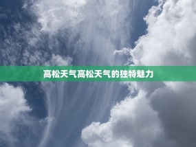 高松天气高松天气的独特魅力