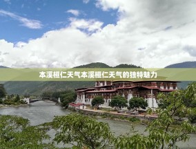 本溪桓仁天气本溪桓仁天气的独特魅力