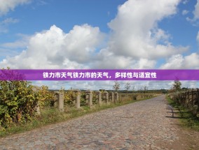 铁力市天气铁力市的天气，多样性与适宜性