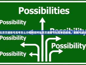 北京交通限号高考怎么办如何应对北京交通限号对高考的影响，策略与建议