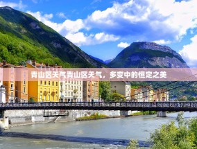 青山区天气青山区天气，多变中的恒定之美
