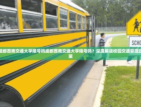 成都西南交通大学限号吗成都西南交通大学限号吗？深度解读校园交通管理政策