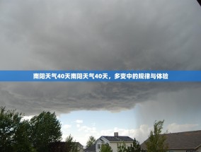 南阳天气40天南阳天气40天，多变中的规律与体验