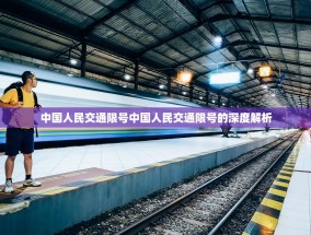 中国人民交通限号中国人民交通限号的深度解析