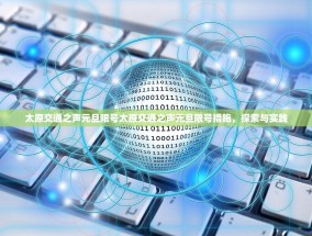 太原交通之声元旦限号太原交通之声元旦限号措施，探索与实践