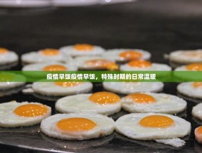 疫情早饭疫情早饭，特殊时期的日常温暖