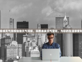 宿豫天气预报宿豫天气预报，洞悉未来天气变化，为您的生活添便利