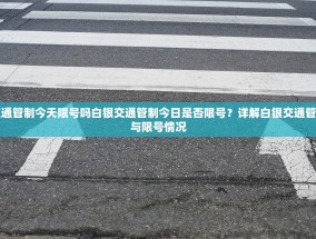 白银交通管制今天限号吗白银交通管制今日是否限号？详解白银交通管制措施与限号情况