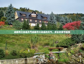 成都市大邑县天气成都市大邑县的天气，多彩的季节画卷