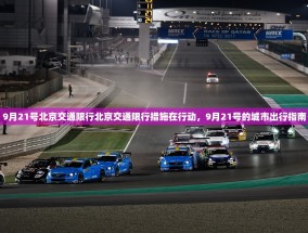 9月21号北京交通限行北京交通限行措施在行动，9月21号的城市出行指南