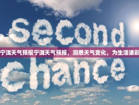 宁洱天气预报宁洱天气预报，洞悉天气变化，为生活添彩