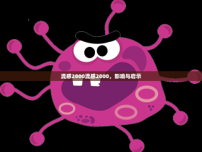 流感2000流感2000，影响与启示