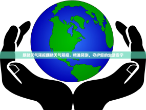 麒麟天气预报麒麟天气预报，精准预测，守护您的生活安宁