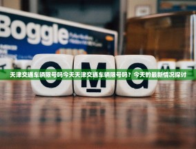 天津交通车辆限号吗今天天津交通车辆限号吗？今天的最新情况探讨