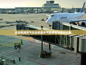 白云机场天气白云机场天气的多变与应对之策