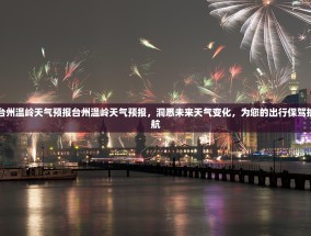 台州温岭天气预报台州温岭天气预报，洞悉未来天气变化，为您的出行保驾护航