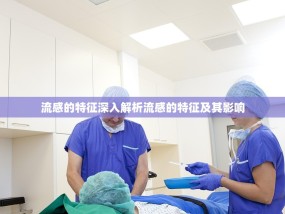 流感的特征深入解析流感的特征及其影响