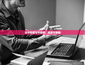 治平疫情治平疫情，挑战与策略