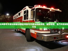 杭州限号交通法规解读图杭州限号交通法规解读图，解析新规，助力市民明智行车