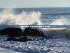 海花岛天气海花岛天气的魅力与影响