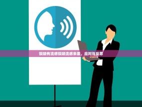铜陵有流感铜陵流感来袭，应对与反思