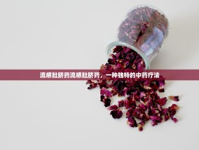 流感肚脐药流感肚脐药，一种独特的中药疗法