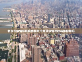 北京市疫情各区疫情北京市各区疫情现状与防控措施