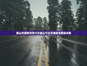 骊山交通限号吗今天骊山今日交通限号措施详解