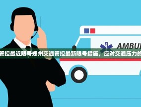 郑州交通管控最近限号郑州交通管控最新限号措施，应对交通压力的有效手段