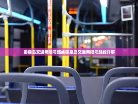秦皇岛交通网限号路线秦皇岛交通网限号路线详解