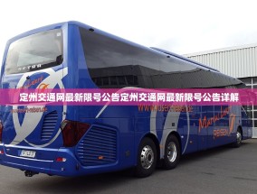 定州交通网最新限号公告定州交通网最新限号公告详解