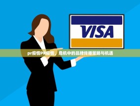 pr疫情PR疫情，危机中的品牌传播策略与机遇
