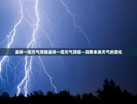 嘉祥一周天气预报嘉祥一周天气预报—洞悉未来天气的变化